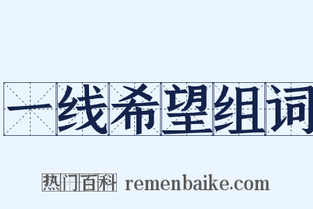 一线希望组词是什么意思的图片